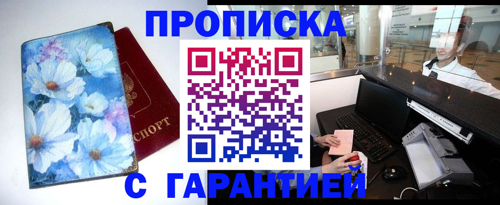 прописка штамп в Уссурийске